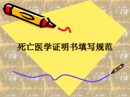 死亡医学证明书填写