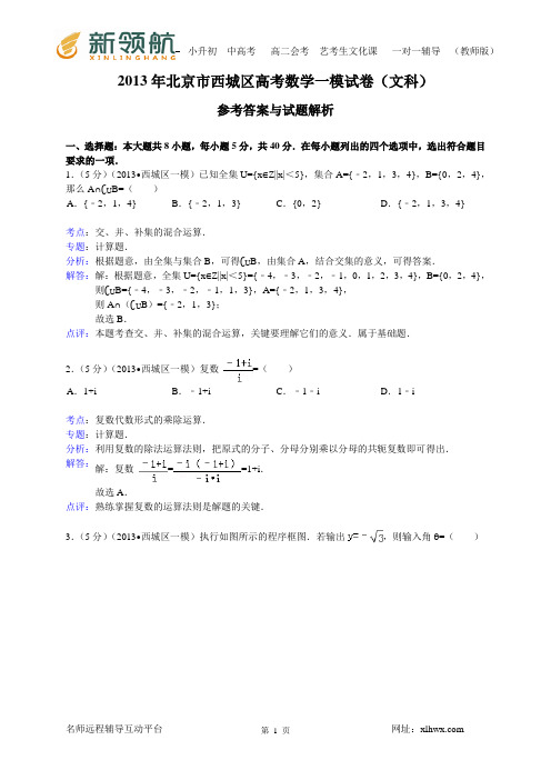 14北京市西城区2013届高考一模数学文试题(WORD解析版) 2