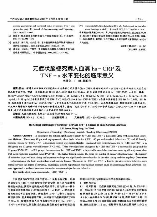 无症状脑梗死病人血清hs—CRP及TNF—α水平变化的临床意义