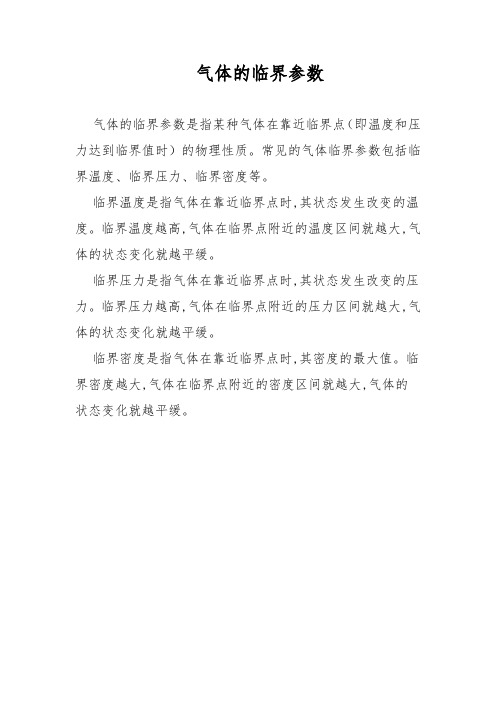 气体的临界参数