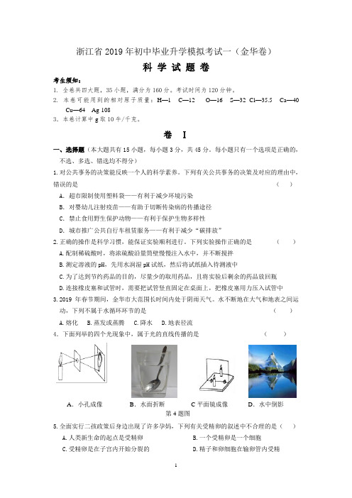 2019毕业升学模拟考试一(金华模拟卷)(2021年初中科学浙教版)