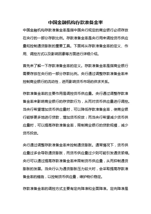 中国金融机构存款准备金率