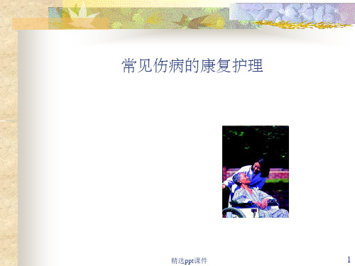 常见伤病的康复护理