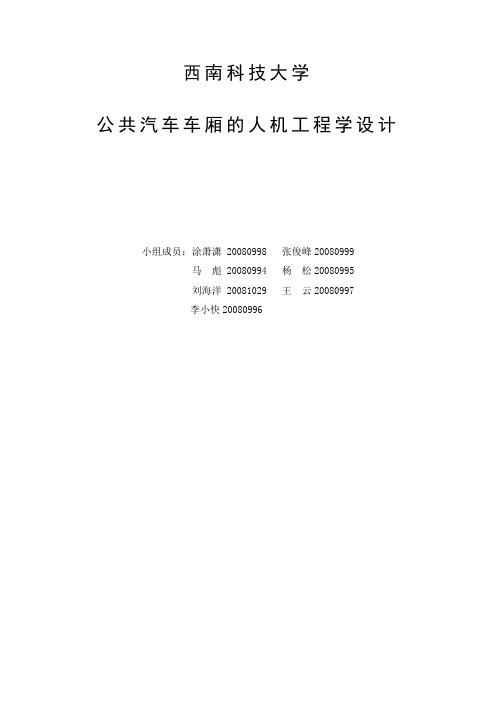公共汽车车厢的人机工程学设计