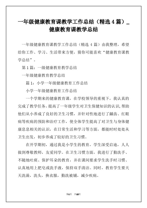 一年级健康教育课教学工作总结(精选4篇)_健康教育课教学总结