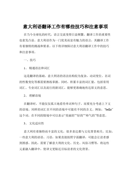 意大利语翻译工作有哪些技巧和注意事项