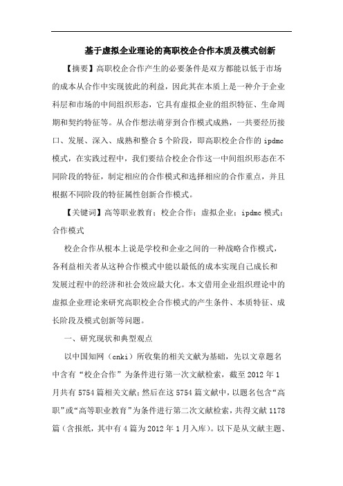 基于虚拟企业理论的高职校企合作本质及模式创新