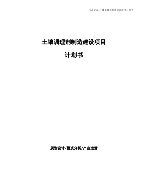 土壤调理剂制造建设项目计划书