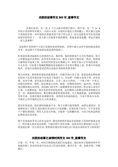 光阴的故事之珍惜时间作文300字_叙事作文