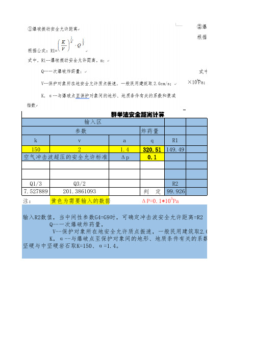 爆破安全距离计算1