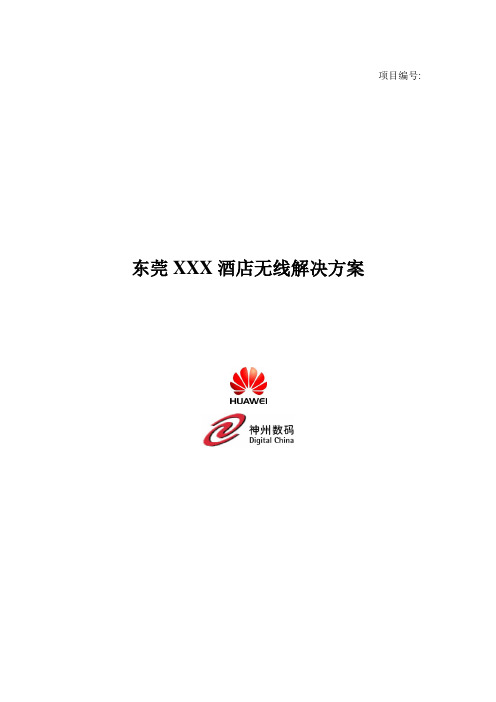 XX酒店华为无线解决方案