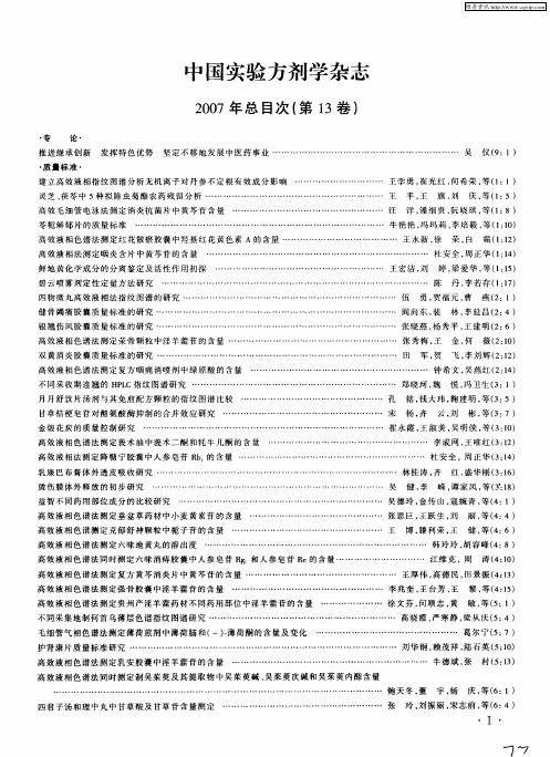 中国实验方剂学杂志2007年总目次(第13卷)