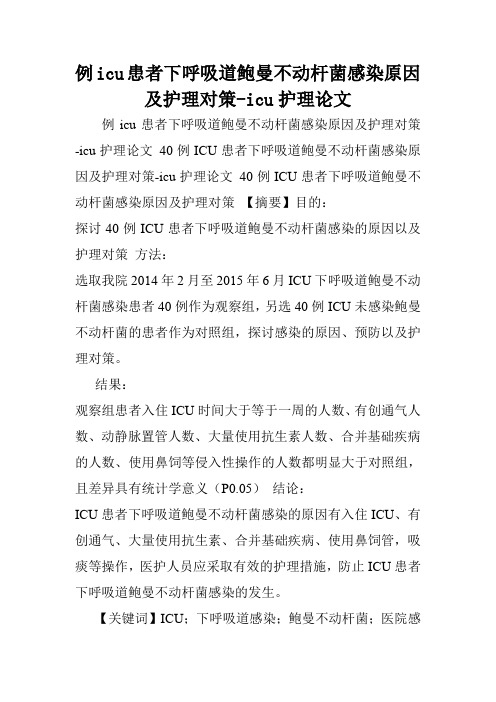例icu患者下呼吸道鲍曼不动杆菌感染原因及护理对策-icu护理论文