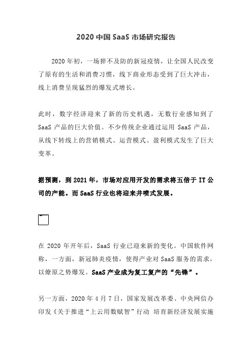 2020中国SaaS市场研究报告