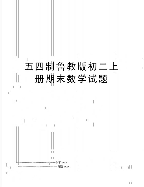 五四制鲁教版初二上册期末数学试题