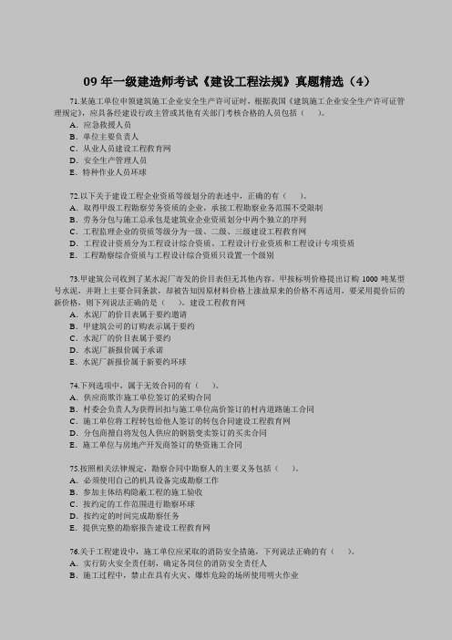 09年一级建造师考试《建设工程法规》真题精选(4)