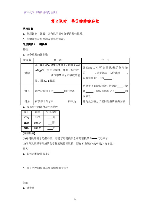 高二化学物质结构与性质优质学案5：2.1.2共价键的键参数