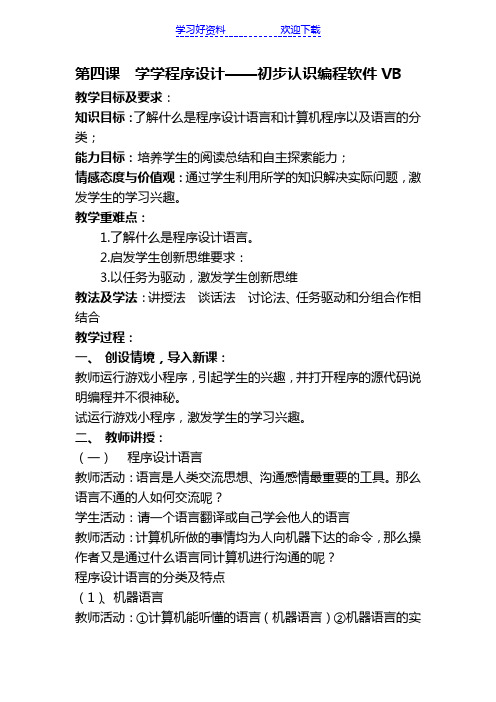 八年级下册VB程序教学设计
