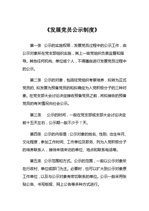 《发展党员公示制度》