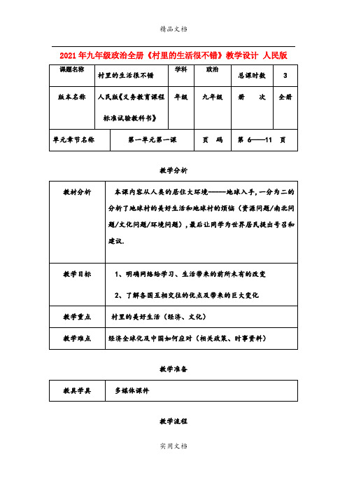 2021年九年级政治全册《村里的生活很不错》教学设计 人民版