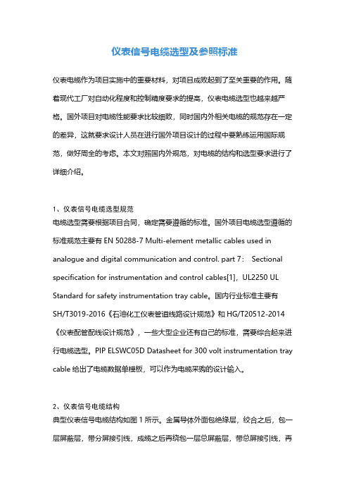 仪表信号电缆选型及参照标准