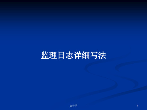 监理日志详细写法PPT学习教案