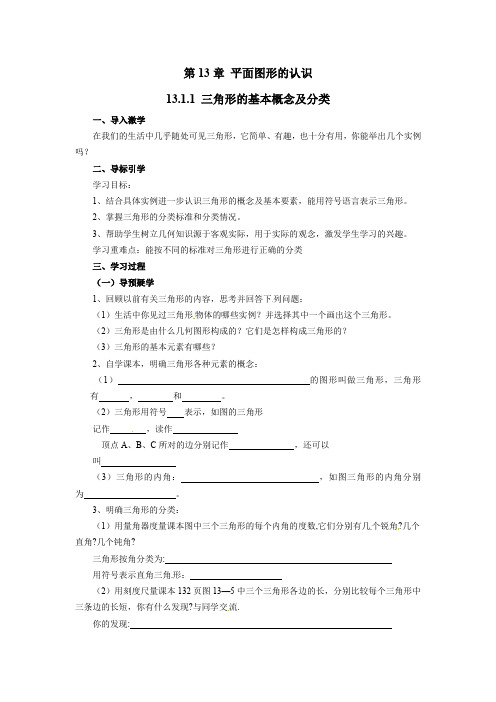 新青岛版初中数学-七年级下册13.1.1 三角形的基本概念及分类导学案(无答案)