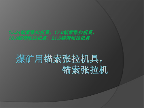锚索张拉机具