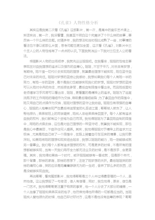 00111孔雀人物性格分析[1]