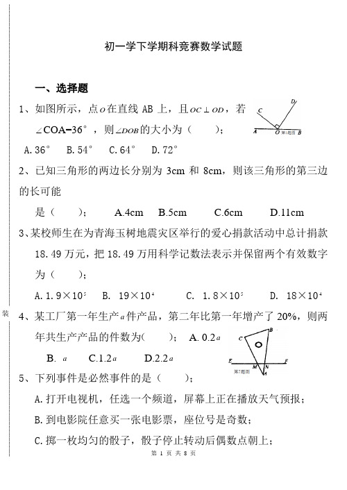 七年级下学科竞赛数学试题及答案