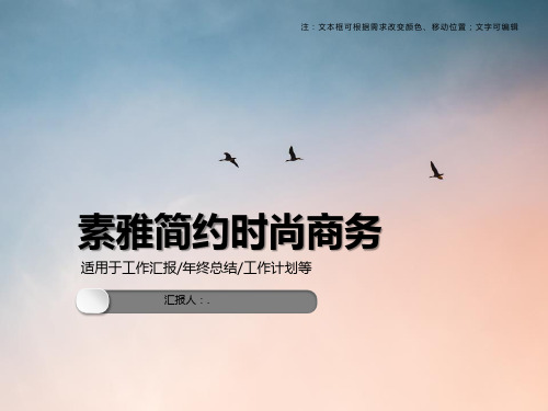 素雅简约时尚商务PPT模板