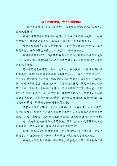 【育儿知识】孩子才看对错,大人只看利弊？