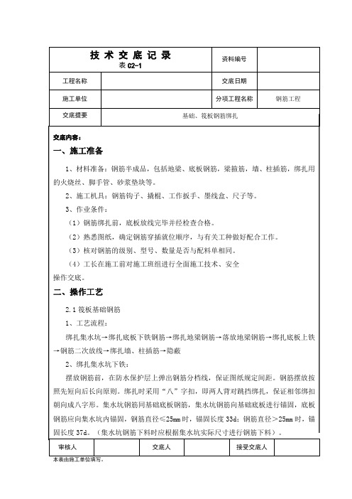 技术交底(底板钢筋绑扎)