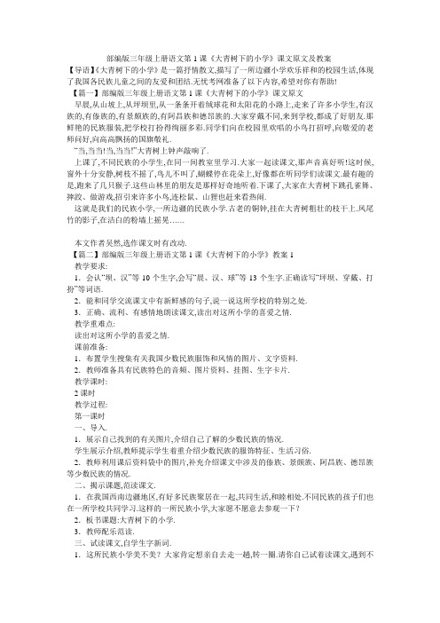 部编版三年级上册语文第1课《大青树下的小学》课文原文及教案-