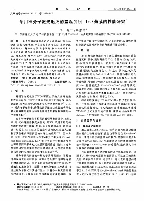 采用准分子激光退火的室温沉积ITiO薄膜的性能研究