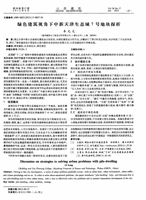 绿色建筑视角下中新天津生态城7号地块探析