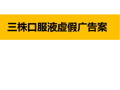 公共关系案例——三株口服液虚假广告案