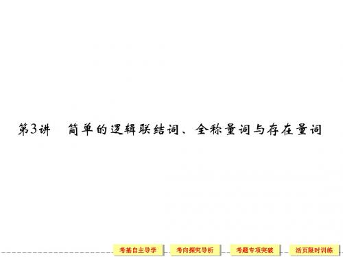 简单的逻辑联结词、全称量词与存在量词