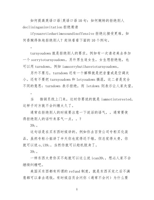 如何提高英语口语英语口语10句：如何婉转的拒绝别人