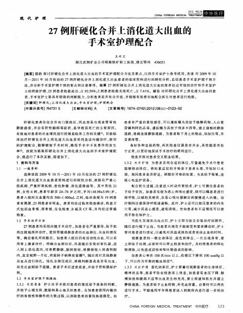 27例肝硬化合并上消化道大出血的手术室护理配合