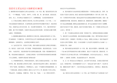 创意有文采运动会入场解说词30篇