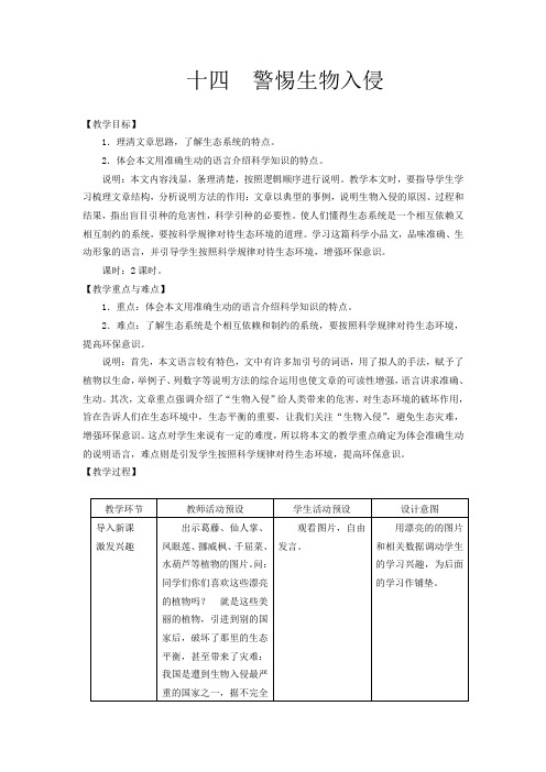 上海五四制语文八上《14警惕生物入侵》word教案