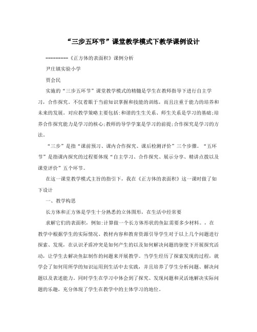 “三点五步”课堂教学设计案例