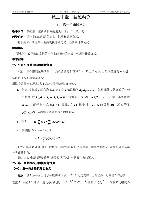 第二十章  曲线积分