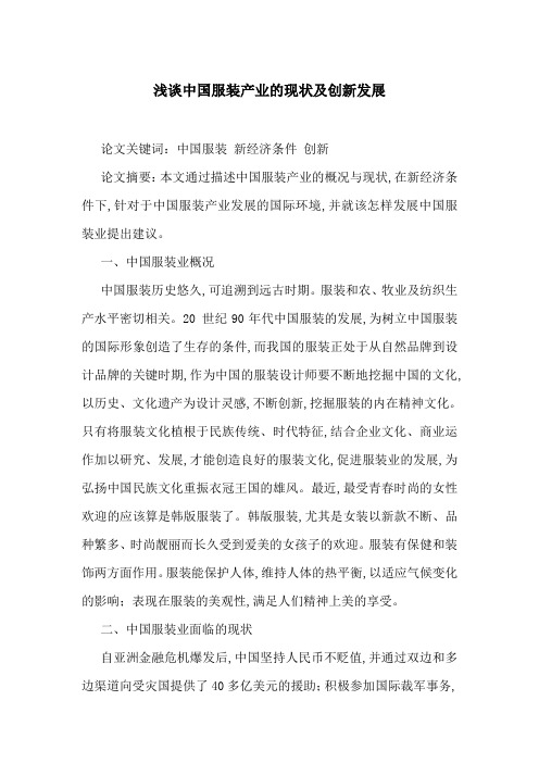 浅谈中国服装产业的现状及创新发展