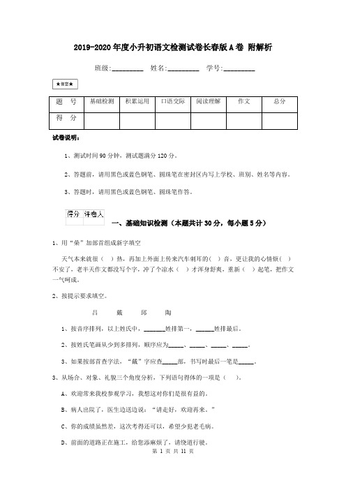 2019-2020年度小升初语文检测试卷长春版A卷 附解析