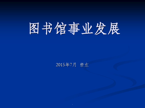 图书馆事业发展