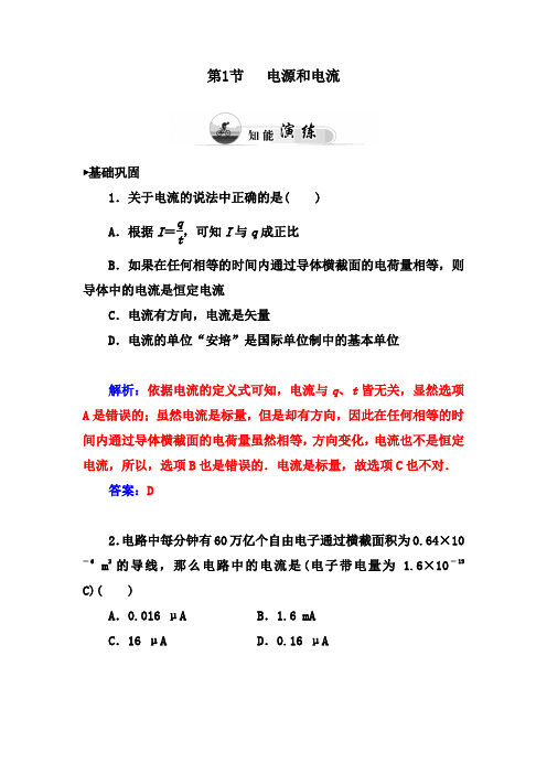 电源和电流 课时作业
