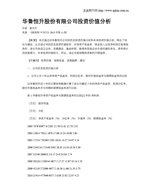 华鲁恒升股份有限公司投资价值分析