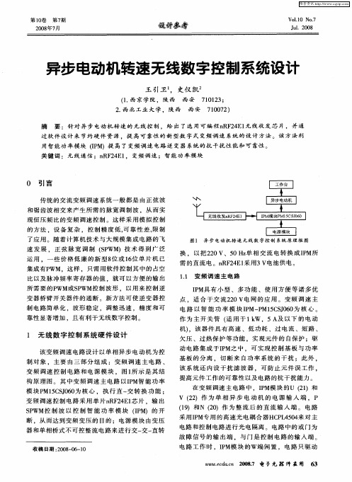 异步电动机转速无线数字控制系统设计